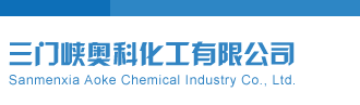 哦耶啪啪大黑逼三门峡奥科化工有限公司